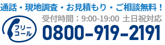 通話・現地調査・お見積もり・ご相談無料！お気軽にお電話ください。