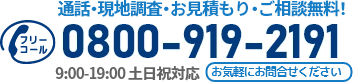 通話・現地調査・お見積もり・ご相談無料！お気軽にアカリエへお電話ください。