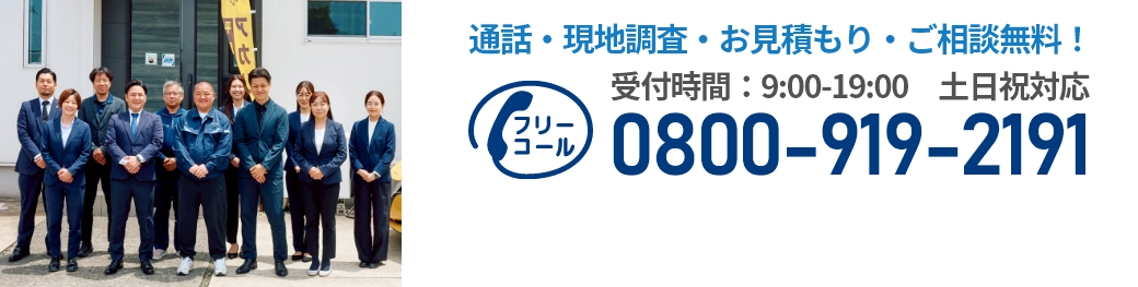 通話・現地調査・お見積もり・ご相談無料！お気軽にお問い合わせください。