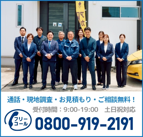 通話・現地調査・お見積もり・ご相談無料！お気軽にお問い合わせください。