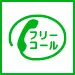 通話・現地調査・お見積もり・ご相談無料！お気軽にアカリエへお電話ください。