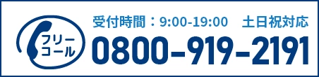通話・現地調査・お見積もり・ご相談無料！お気軽にお電話ください。