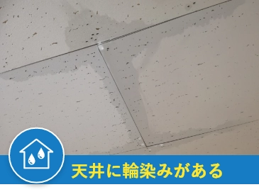 天井に輪染みがある