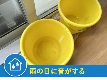 雨の日に音がする