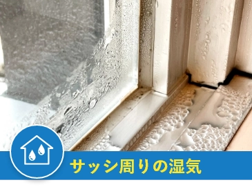 サッシ周りの湿気