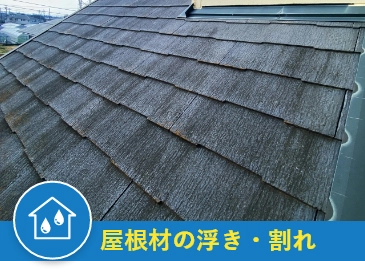 屋根材の浮き・割れ