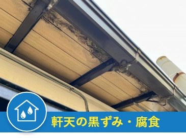 軒天の黒ずみ・腐食