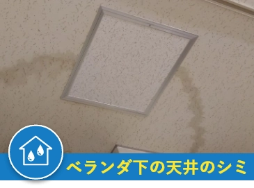 ベランダ下の天井のシミ