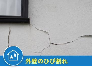 外壁のひび割れ