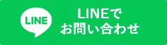 熊本の雨漏り修理は熊本雨漏り修理専門店 アカリエへのLINEで問い合わせ