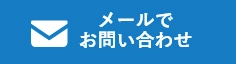 熊本の雨漏り修理は熊本雨漏り修理専門店 アカリエへのメールで問い合わせ