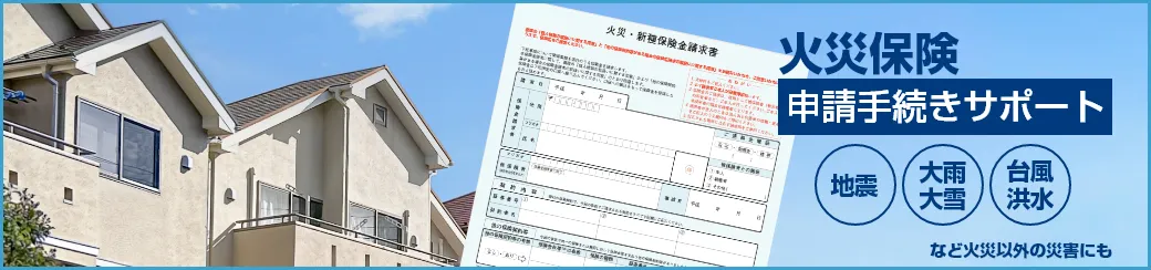 火災保険申請手続きサポート